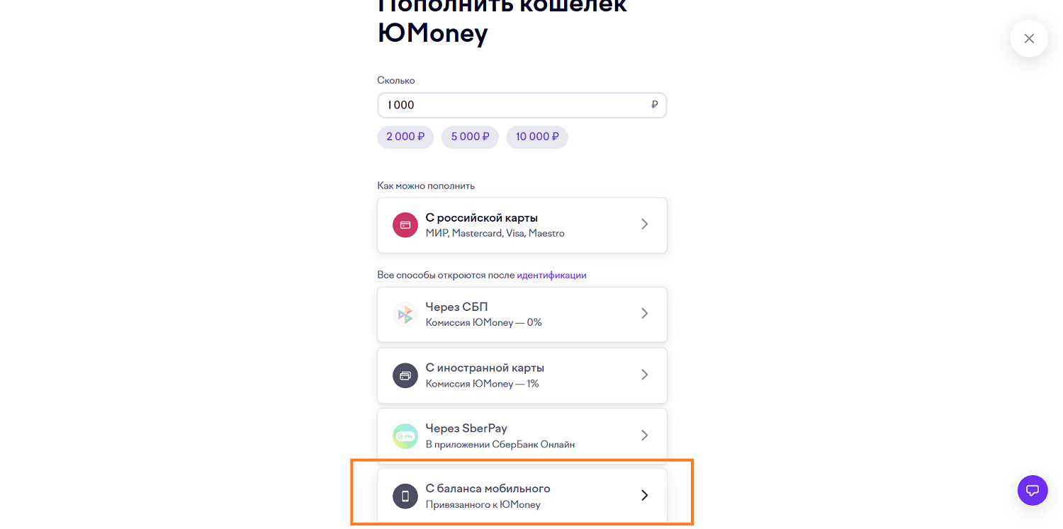 Как пополнить баланс кошелька ЮMoney с баланса мобильного