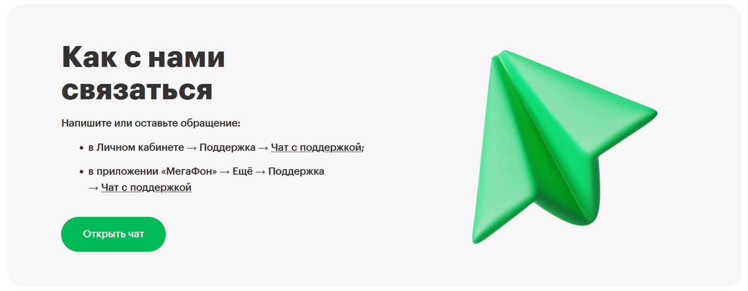 Как написать в поддержку МегаФона