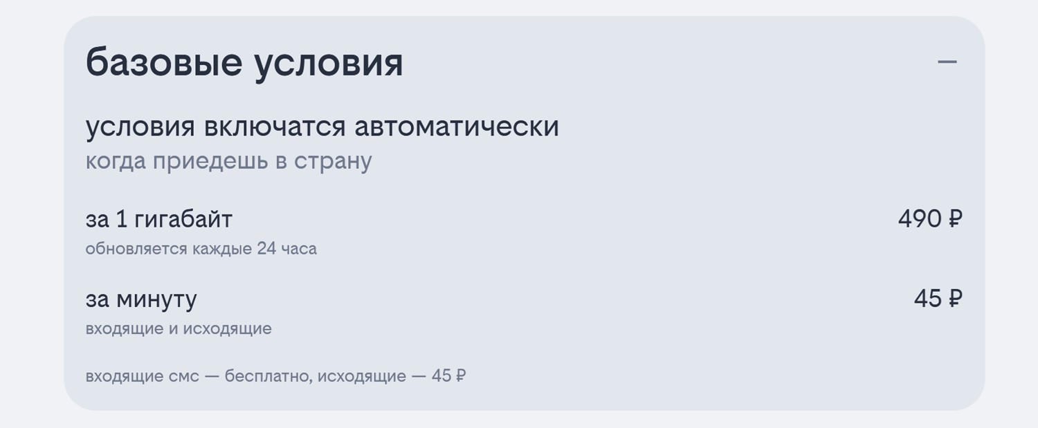 Базовые тарифы на роуминг от билайн