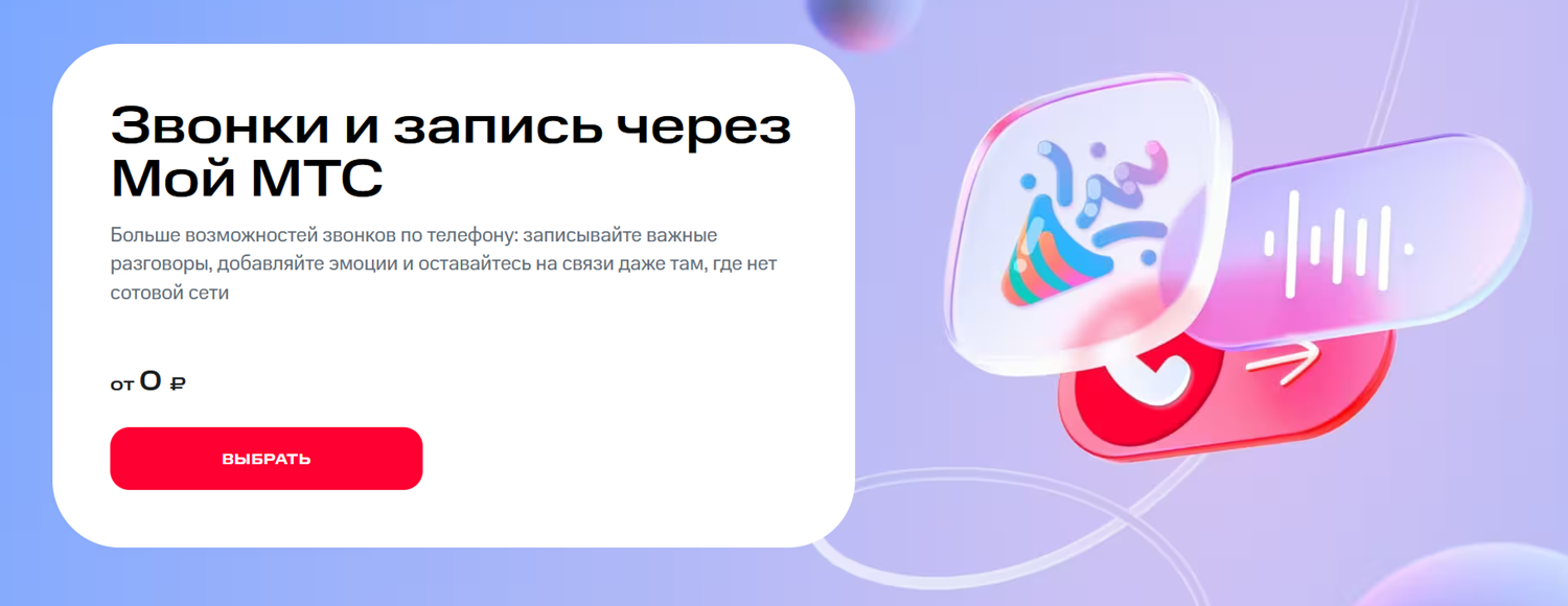 Звонки через приложение "Мой МТС"