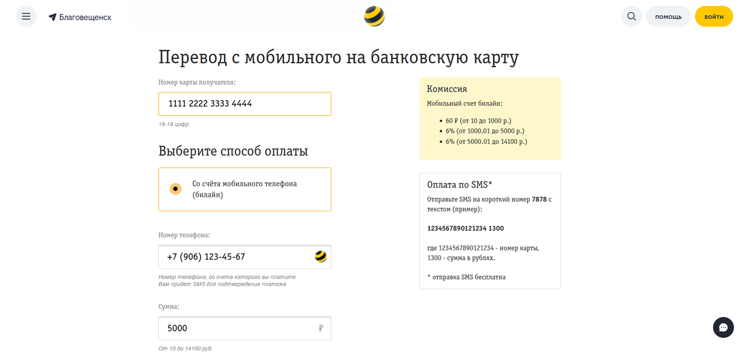 Перевод с баланса билайн на банковскую карту