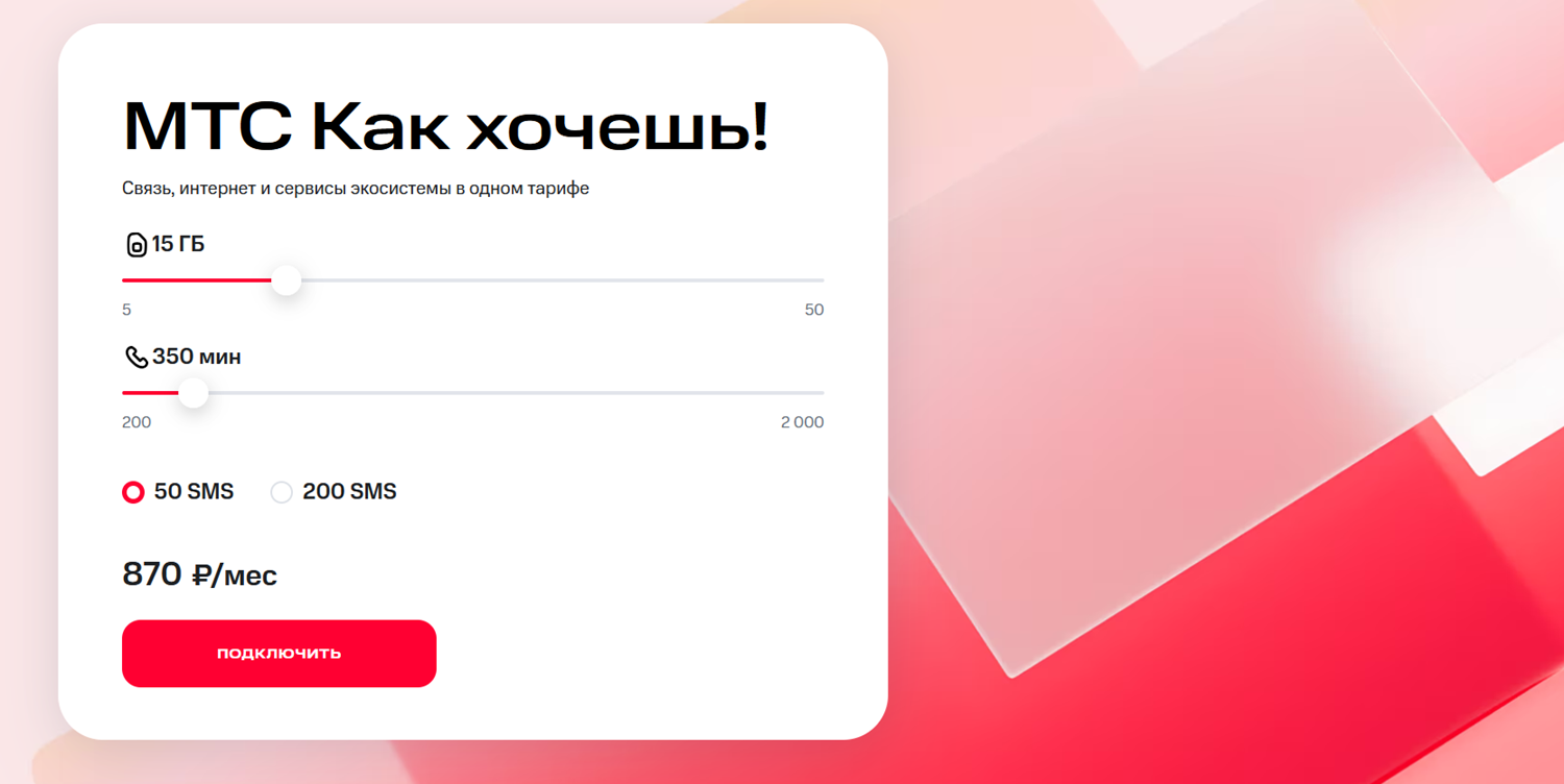 Тариф-конструктор "МТС Как хочешь!"