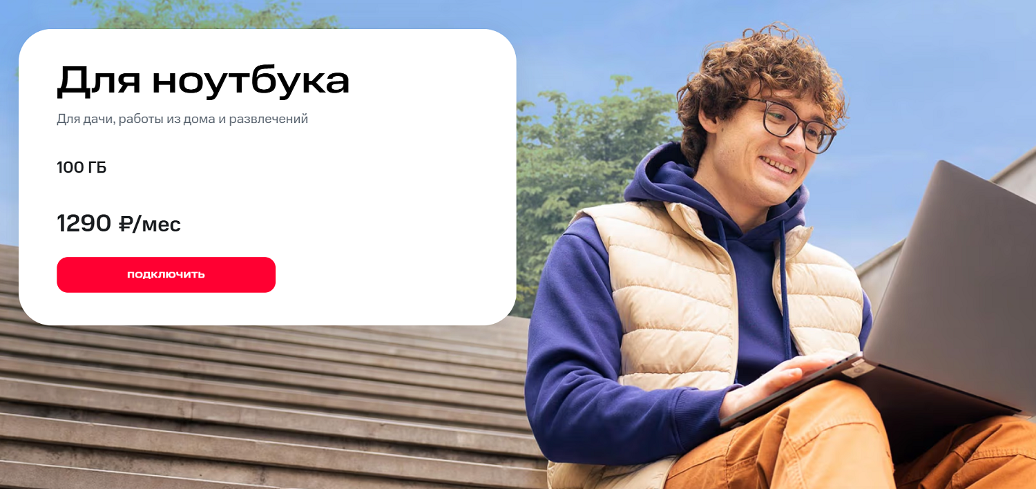 Тариф МТС для модемов и роутеров
