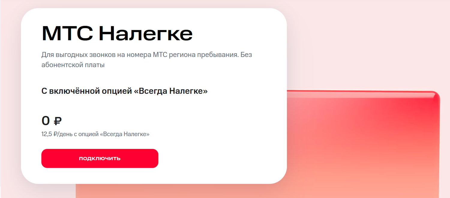 Тариф без абонплаты "МТС Налегке"
