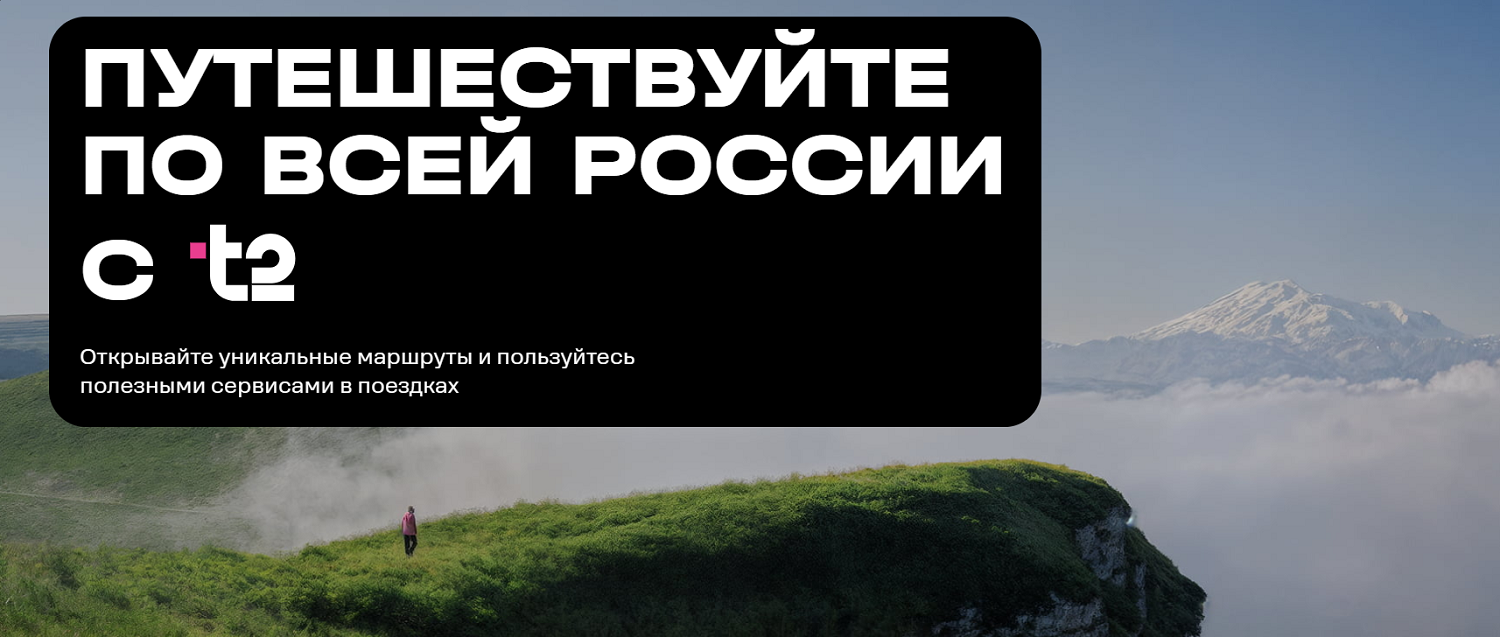 Путешествия по России без доплат на t2