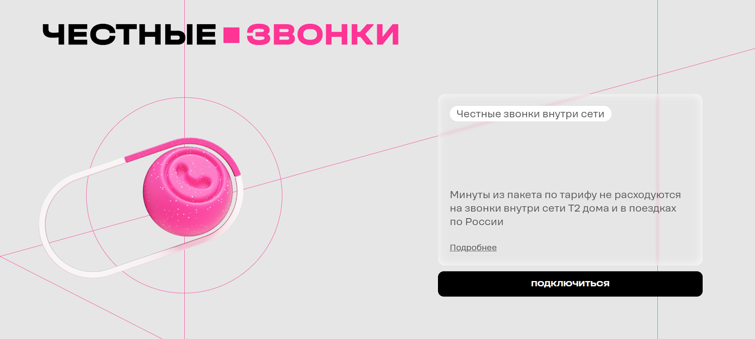 Честный безлимит внутри сети на тарифах t2