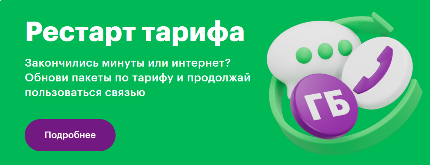 Услуга МегаФон "Рестарт тарифа"